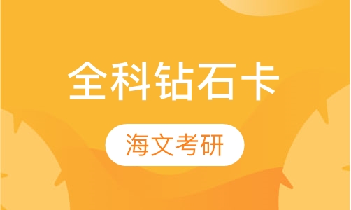 全科钻石卡