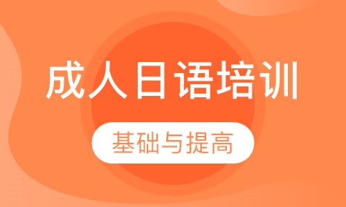 成人日语培训
