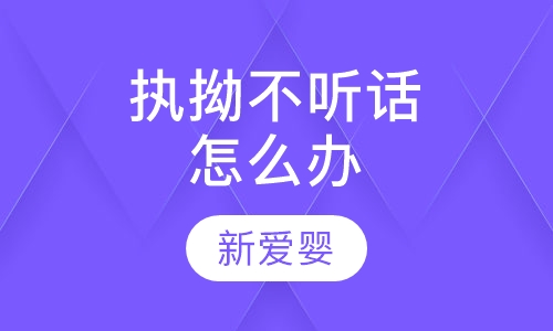执拗不听话怎么办