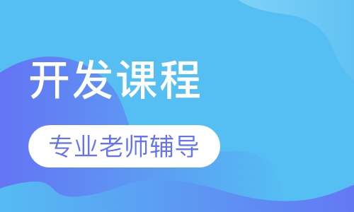 Python开发课程
