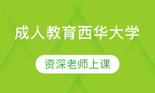 成人教育西华大学