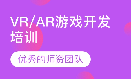 VR/AR游戏开发培训