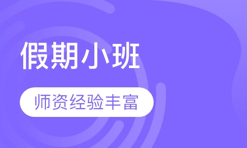 高中地理假期小班