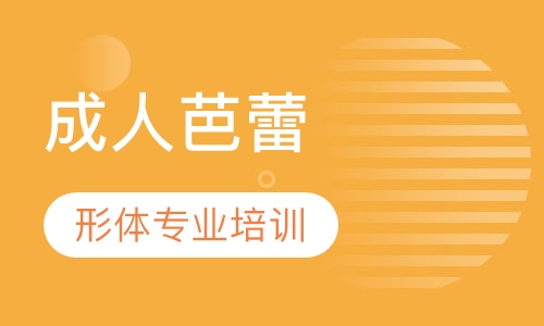 成人芭蕾形体专业培训班