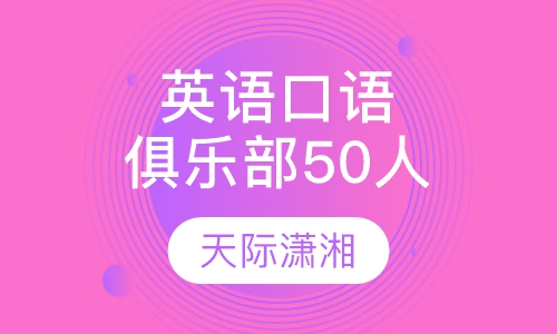 英语口语俱乐部(50人）