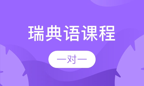 瑞典语商务课程