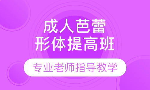 成人芭蕾形体提高班