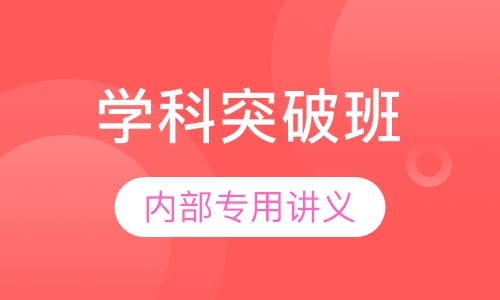 教师招聘考试笔试学科突破班