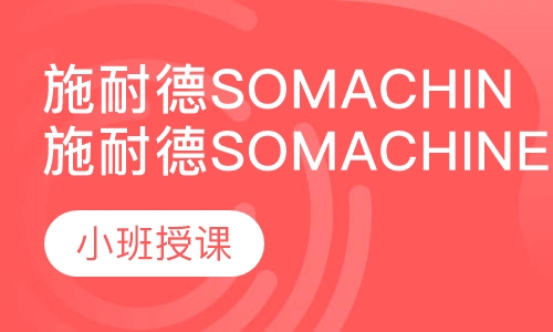 施耐德somachine课程（m241）