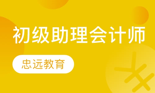 助理会计师（会计初级职称）
