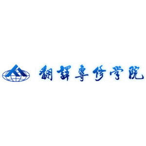 天津翻译学院国际部
