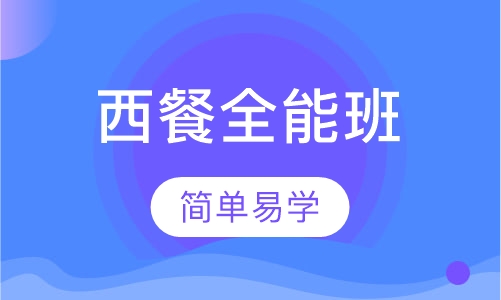 西餐全能班培训
