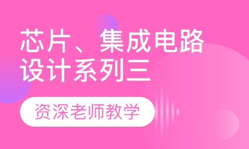 芯片、集成电路设计系列三