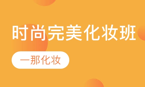 时尚VIP完美定制化妆班