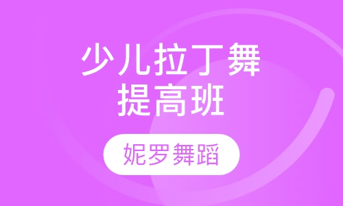 少儿拉丁舞提高班