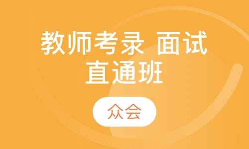 教师考录 面试直通班
