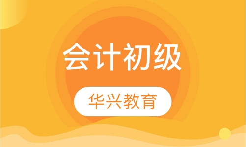会计初级