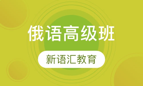 俄语高级班