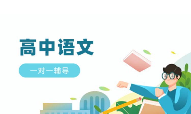 高中语文1对1辅导