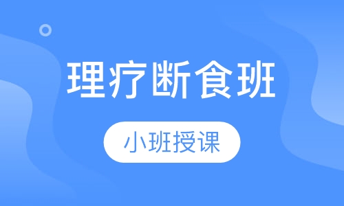 理疗断食班
