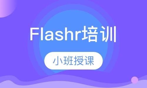 Flashr培训