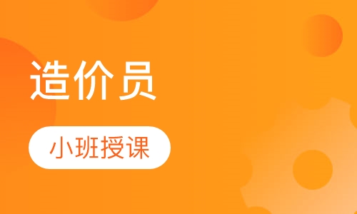 造价员