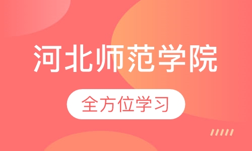 河北民族师范学院