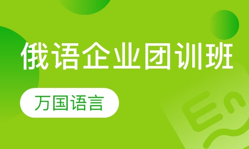 俄语企业团训班