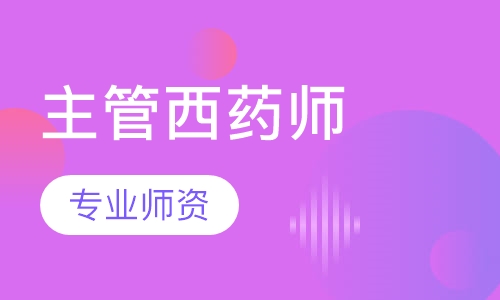 主管西药师