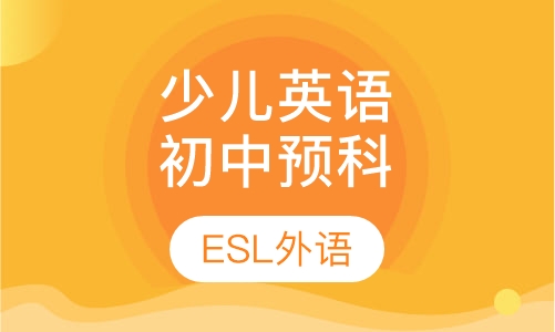 少儿英语初中预科