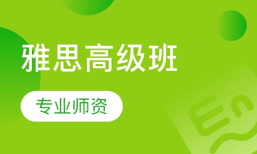 雅思高级班