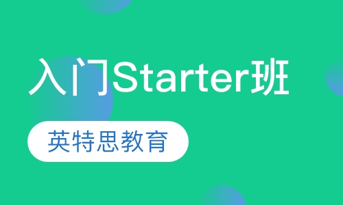 入门级Starter班