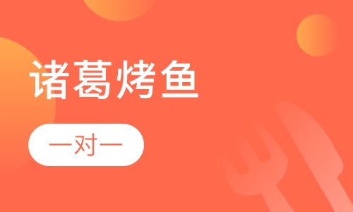 诸葛烤鱼