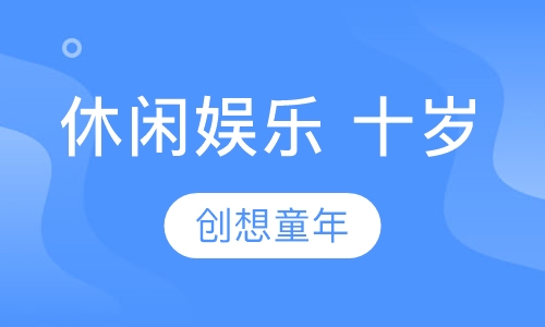 休闲娱乐 十岁