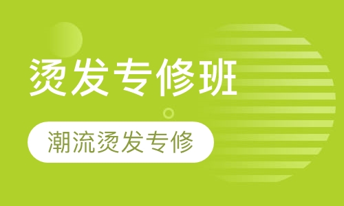 商业潮流烫发专修班