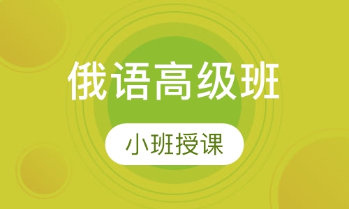 俄语高级班