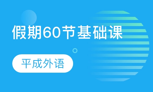假期60节基础课