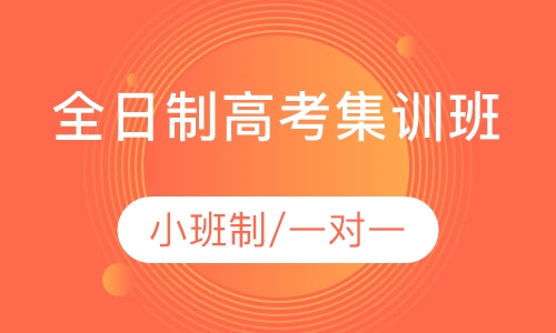 高考集训班
