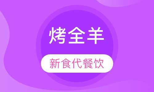 烤全羊