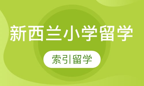 新西兰小学留学