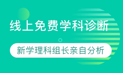 直播课线上免费学科诊断