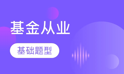 基金从业