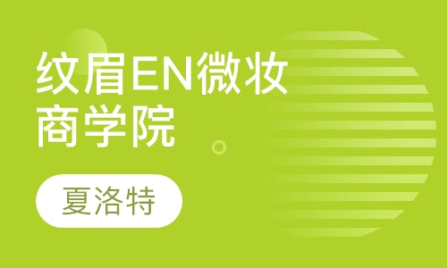 纹眉EN微妆商学院