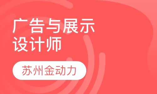 广告与展示设计师班