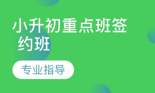 小升初重点班签 约班