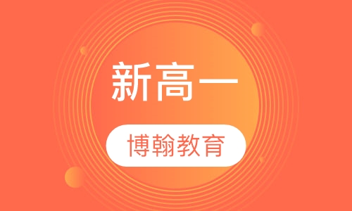 新高一寒假衔接班