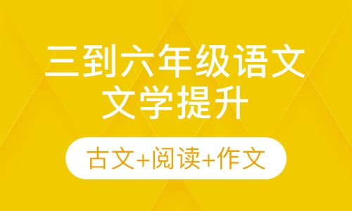 霆书大语文精品课程