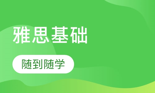 雅思基础一对一