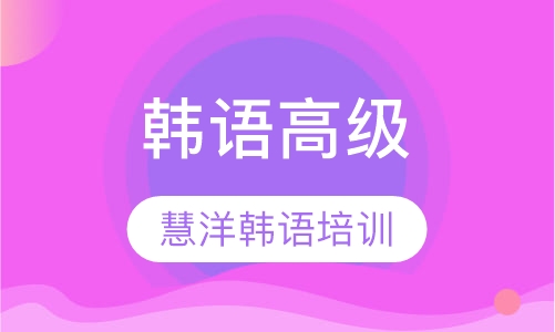 韩语高级