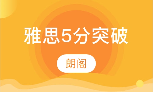 雅思5分突破班